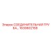 1630602159 СОЕДИНИТЕЛЬНАЯ ТРУБА Epiroc
