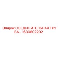 1630602202 СОЕДИНИТЕЛЬНАЯ ТРУБА Epiroc