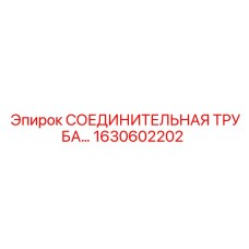 1630602202 СОЕДИНИТЕЛЬНАЯ ТРУБА Epiroc