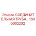 1630602202 СОЕДИНИТЕЛЬНАЯ ТРУБА Epiroc