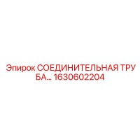 1630602204 СОЕДИНИТЕЛЬНАЯ ТРУБА Epiroc
