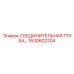 1630602204 СОЕДИНИТЕЛЬНАЯ ТРУБА Epiroc