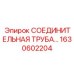 1630602204 СОЕДИНИТЕЛЬНАЯ ТРУБА Epiroc