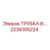 Герметичный соединительный элемент 2236105224 Epiroc