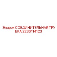 2236114123 СОЕДИНИТЕЛЬНАЯ ТРУБКА Epiroc