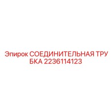 Пневматическая соединительная трубка Epiroc артикул 2236114123