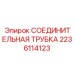 Пневматическая соединительная трубка Epiroc артикул 2236114123