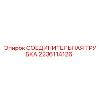 2236114126 СОЕДИНИТЕЛЬНАЯ ТРУБКА Epiroc