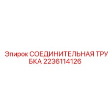 Гидравлическая соединительная трубка Epiroc артикул 2236114126