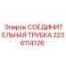 Гидравлическая соединительная трубка Epiroc артикул 2236114126