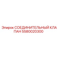 Гидравлический клапан соединения Epiroc артикул 5580020300