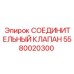Гидравлический клапан соединения Epiroc артикул 5580020300