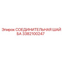 3382100247 СОЕДИНИТЕЛЬНАЯ ШАЙБА Epiroc