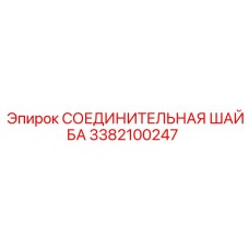 3382100247 СОЕДИНИТЕЛЬНАЯ ШАЙБА Epiroc