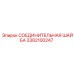 3382100247 СОЕДИНИТЕЛЬНАЯ ШАЙБА Epiroc