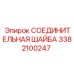 3382100247 СОЕДИНИТЕЛЬНАЯ ШАЙБА Epiroc