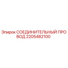 2205482100 СОЕДИНИТЕЛЬНЫЙ ПРОВОД Epiroc