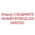 Соединительный провод 2205482100 Epiroc для систем управления буровым оборудованием