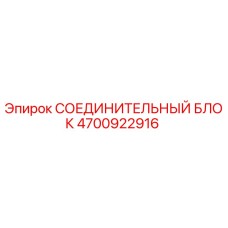 4700922916 СОЕДИНИТЕЛЬНЫЙ БЛОК Epiroc