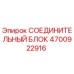 4700922916 СОЕДИНИТЕЛЬНЫЙ БЛОК Epiroc