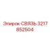 3217852504 СВЯЗЬ Эпирок