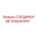 1090301811 СОЕДИНЕНИЕ Epiroc