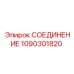 1090301820 СОЕДИНЕНИЕ Epiroc