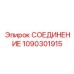 1090301915 СОЕДИНЕНИЕ Epiroc