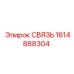 1614888304 СВЯЗЬ Epiroc