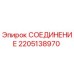 Оригинальное СОЕДИНЕНИЕ 2205138970 Epiroc