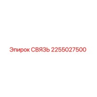 2255027500 СВЯЗЬ Epiroc
