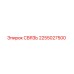 2255027500 СВЯЗЬ Epiroc