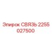 2255027500 СВЯЗЬ Epiroc