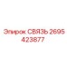 2695423877 СВЯЗЬ Epiroc