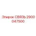 2900047500 СВЯЗЬ Epiroc