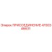 Оригинальное присоединение 4700346631 производителя Epiroc