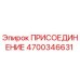 Оригинальное присоединение 4700346631 производителя Epiroc