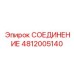 4812005140 СОЕДИНЕНИЕ Epiroc