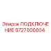 5727000834 ПОДКЛЮЧЕНИЕ Epiroc