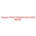 Пневматическое соединение 9106190030 для буровых установок