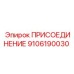 Пневматическое соединение 9106190030 для буровых установок