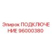 96000380 ПОДКЛЮЧЕНИЕ Epiroc