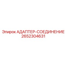 2652304631 АДАПТЕР-СОЕДИНЕНИЕ Epiroc