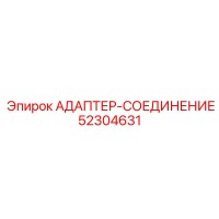 52304631 АДАПТЕР-СОЕДИНЕНИЕ Epiroc