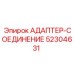52304631 АДАПТЕР-СОЕДИНЕНИЕ Epiroc