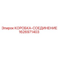 1626971403 КОРОБКА-СОЕДИНЕНИЕ Epiroc
