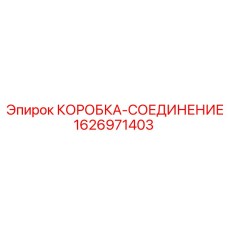 1626971403 КОРОБКА-СОЕДИНЕНИЕ Epiroc
