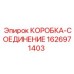 1626971403 КОРОБКА-СОЕДИНЕНИЕ Epiroc