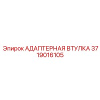3719016105 АДАПТЕРНАЯ ВТУЛКА Epiroc
