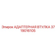 3719016105 АДАПТЕРНАЯ ВТУЛКА Epiroc